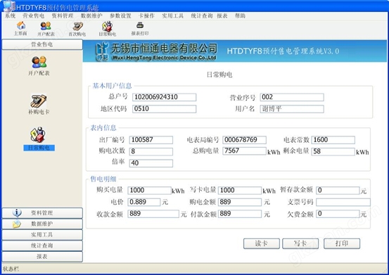 HTDTYF8预付售电管理系统