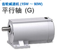 G系列平行轴小型齿轮减速电机