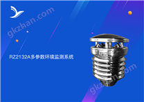 RZ2132A多參數環(huán)境監(jiān)測系統