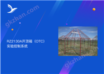 RZ2130A開頂箱（OTC）實驗控制系統