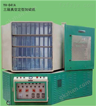 三箱真空定型加硫機  